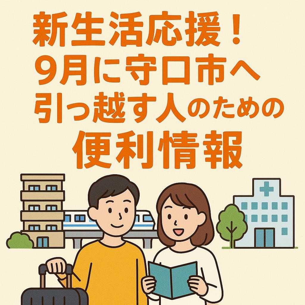 新生活応援！9月に守口市へ引っ越す人のための便利情報