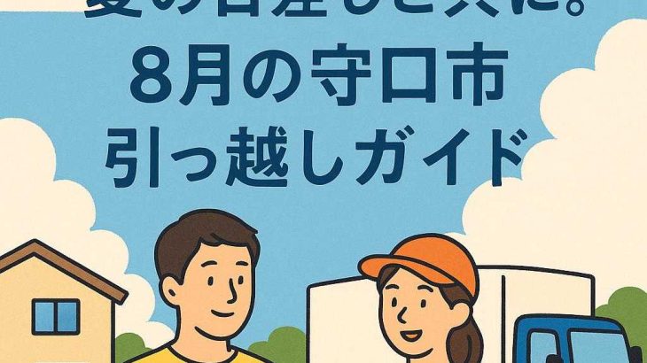 夏の日差しと共に。8月の守口市引っ越しガイド