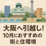 大阪へ引越し！10月におすすめの街と住環境