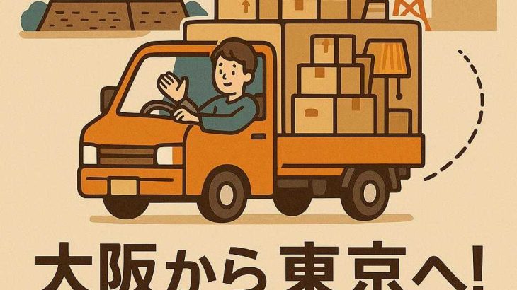 大阪から東京へ！引っ越し費用を抑えるコツとは？