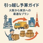 引っ越し予算ガイド：大阪から東京への最適なプラン