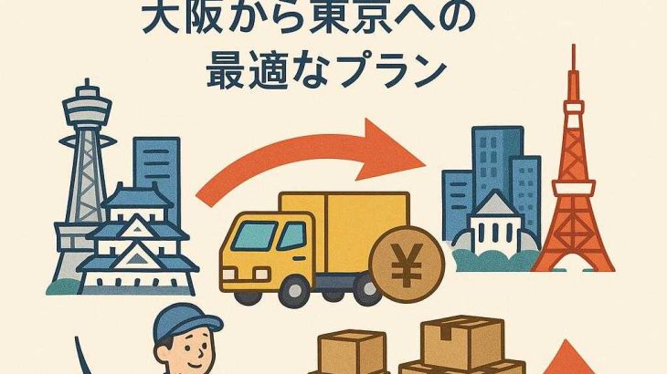引っ越し予算ガイド：大阪から東京への最適なプラン