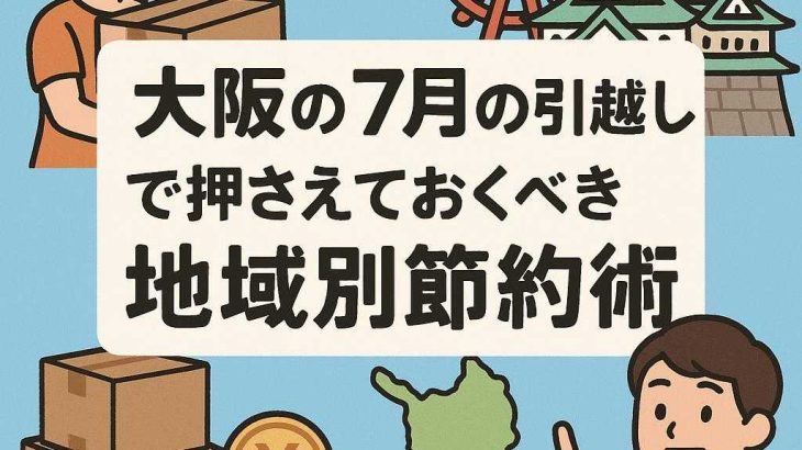大阪の7月の引越しで押さえておくべき地域別節約術