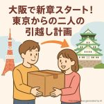 大阪で新章スタート！東京からの二人の引越し計画