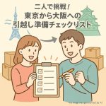 二人で挑戦！東京から大阪への引越し準備チェックリスト