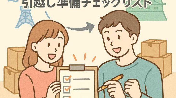 二人で挑戦！東京から大阪への引越し準備チェックリスト